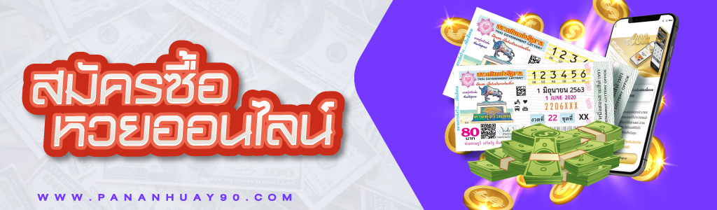 สมัครสมาชิก ซื้อหวยออนไลน์